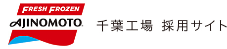 味の素冷凍食品（千葉工場）採用サイト